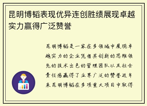 昆明博韬表现优异连创胜绩展现卓越实力赢得广泛赞誉