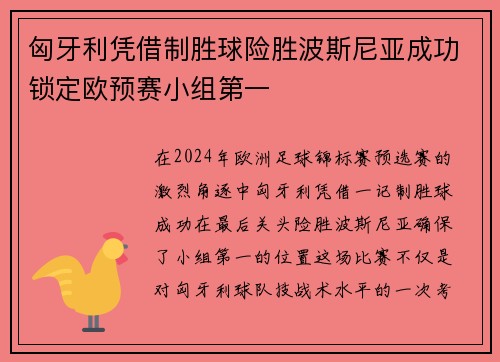 匈牙利凭借制胜球险胜波斯尼亚成功锁定欧预赛小组第一