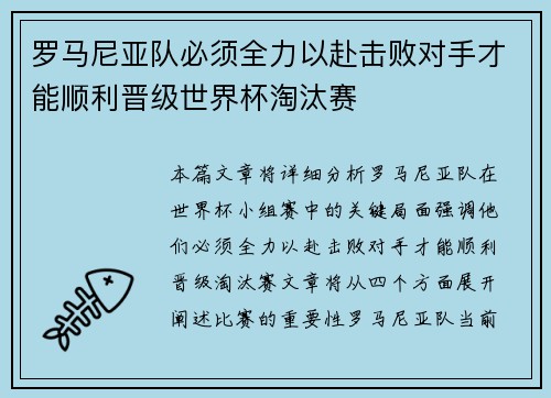 罗马尼亚队必须全力以赴击败对手才能顺利晋级世界杯淘汰赛