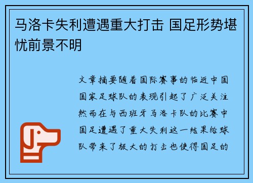 马洛卡失利遭遇重大打击 国足形势堪忧前景不明