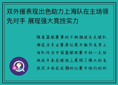 双外援表现出色助力上海队在主场领先对手 展现强大竞技实力