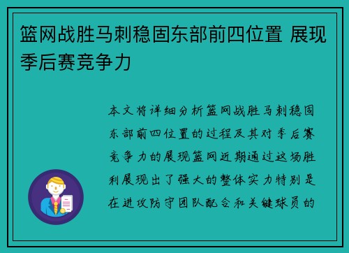篮网战胜马刺稳固东部前四位置 展现季后赛竞争力