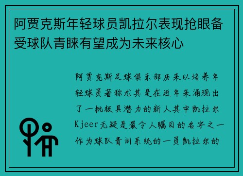 阿贾克斯年轻球员凯拉尔表现抢眼备受球队青睐有望成为未来核心