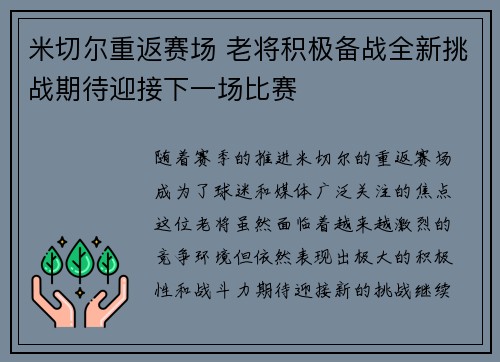 米切尔重返赛场 老将积极备战全新挑战期待迎接下一场比赛