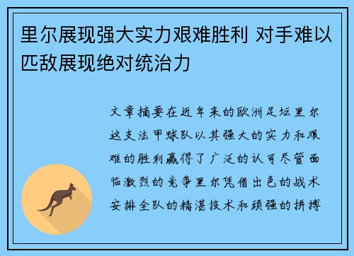 里尔展现强大实力艰难胜利 对手难以匹敌展现绝对统治力