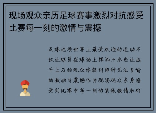 现场观众亲历足球赛事激烈对抗感受比赛每一刻的激情与震撼