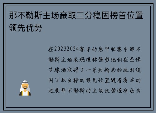 那不勒斯主场豪取三分稳固榜首位置领先优势