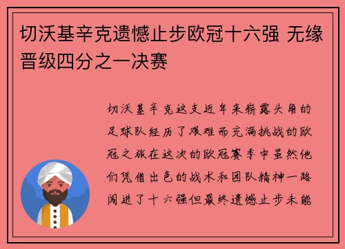 切沃基辛克遗憾止步欧冠十六强 无缘晋级四分之一决赛