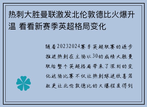 热刺大胜曼联激发北伦敦德比火爆升温 看看新赛季英超格局变化
