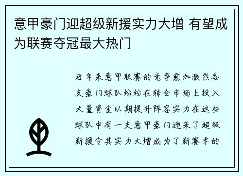 意甲豪门迎超级新援实力大增 有望成为联赛夺冠最大热门