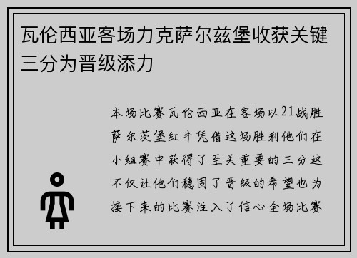 瓦伦西亚客场力克萨尔兹堡收获关键三分为晋级添力