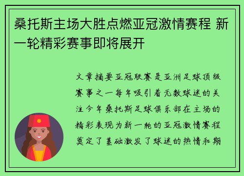 桑托斯主场大胜点燃亚冠激情赛程 新一轮精彩赛事即将展开