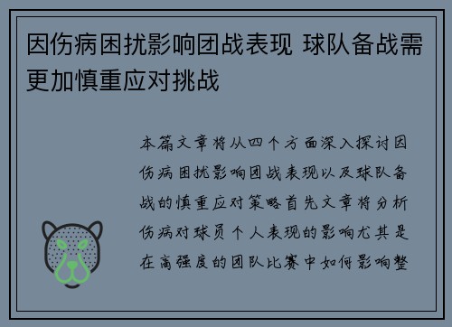 因伤病困扰影响团战表现 球队备战需更加慎重应对挑战
