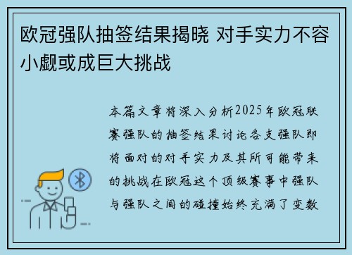 欧冠强队抽签结果揭晓 对手实力不容小觑或成巨大挑战