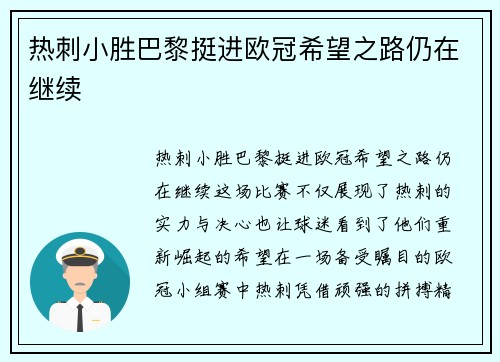 热刺小胜巴黎挺进欧冠希望之路仍在继续