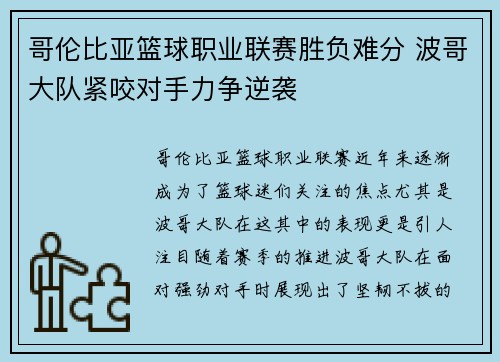 哥伦比亚篮球职业联赛胜负难分 波哥大队紧咬对手力争逆袭