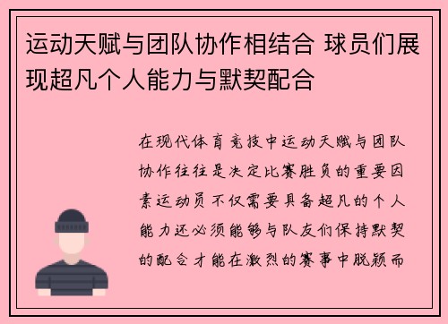 运动天赋与团队协作相结合 球员们展现超凡个人能力与默契配合